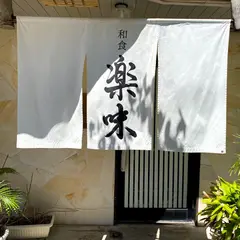 和食 楽味
