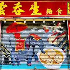 九龍城雲吞生麵食