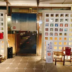 酒肴屋迷亭