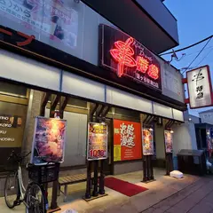串特急 鎌ヶ谷駅東口店