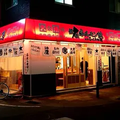 元町ホルモンセンター ふくおか屋
