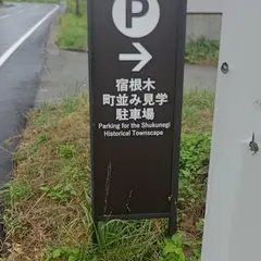 宿根木町並み見学駐車場