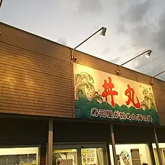 万福丼丸矢吹店