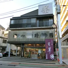 小野園