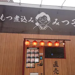 もつ煮込み みつ子 須賀川店