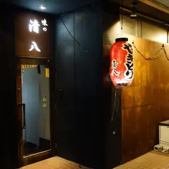 味の清八