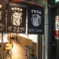 だるまや新宿三丁目店