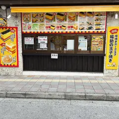 福助の玉子焼き 久茂地店