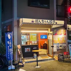 Ponchan Gyoza ぽんちゃん餃子