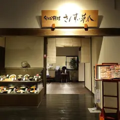 旬のお料理さんすい草木