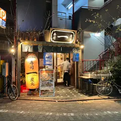 寿司と炭火 一 はじめ