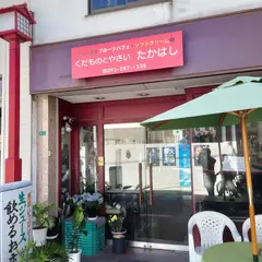 くだものとやさい たかはし