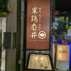 焼鳥 鳥すき 水炊き 軍鶏枩井