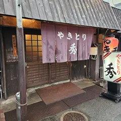 やきとり秀水島本店