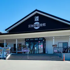反射炉物産館たんなん