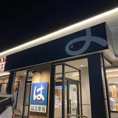 はま寿司 丸亀土器店