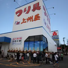 つり具の上州屋 新潟赤道店