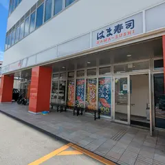 はま寿司 浦添城間店