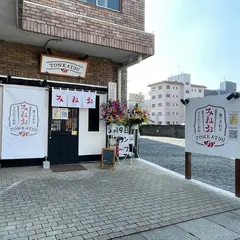箸できれるとんかつのお店みねお