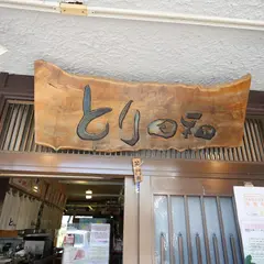とり日和