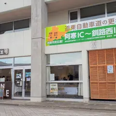 阿寒マルシェ