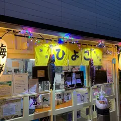 海鮮・郷土料理 ひよこ