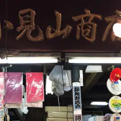 （株）小見山商店