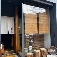 手打蕎麦 わくり
