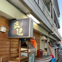 やきとり肉料理正達