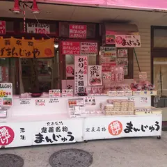 定義名物 元祖 揚げまんじゅう 明友