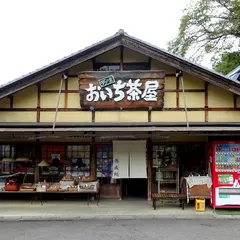 おいち茶屋