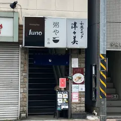 粥や 佐藤