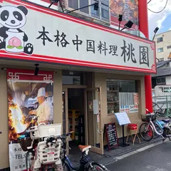 桃園