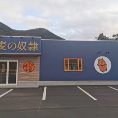 小麦の奴隷 対馬店