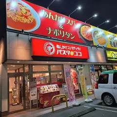 パスタデココ中区丸の内一丁目店