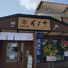 天然氷菓 そよぎ