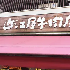 株式会社近江屋牛肉店