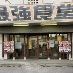 最強食堂宜野湾店