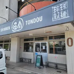 琉球新麺 通堂 琉大北口店