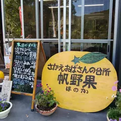 お食事処 帆野果