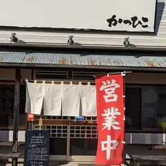 かつひこ