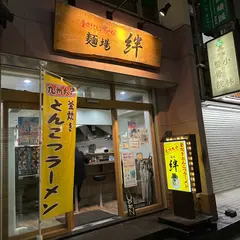 釜炊きとんこつらーめん 麺場絆1048