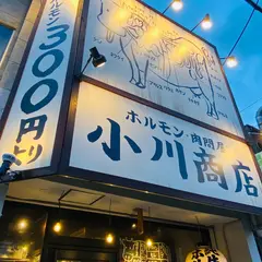 ホルモン肉問屋 小川商店 鶴橋店