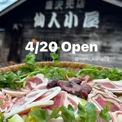 仙人小屋