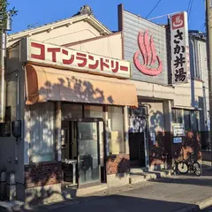 さか井湯