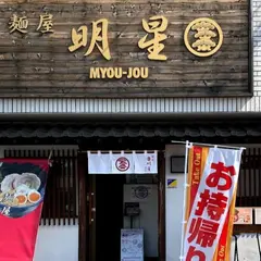 麺屋 明星