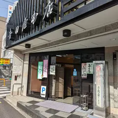 吉田屋 本店