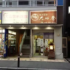 大竹屋菓子店