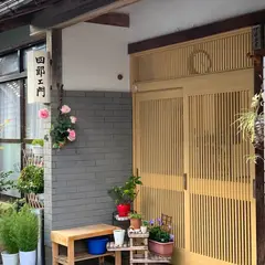 民宿 伊藤四郎ェ門