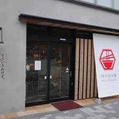 四川担々麺 どういうわけで、